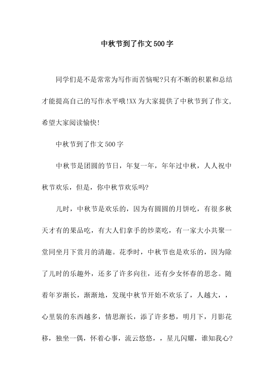 中秋节到了作文500字_第1页