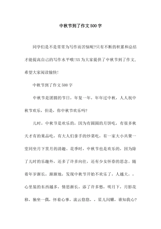 中秋节到了作文500字