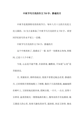 中秋节写月亮的作文750字静谧的月