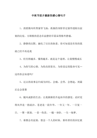 中秋节前夕最新伤感心情句子