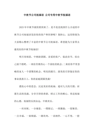 中秋节公司祝福语-公司专用中秋节祝福语