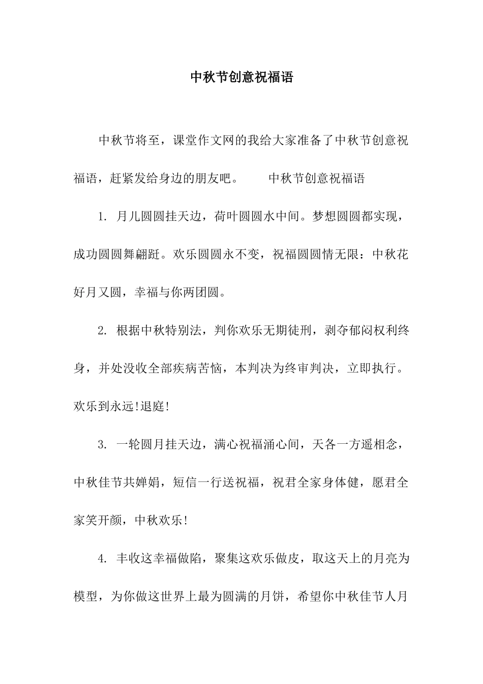 中秋节创意祝福语_第1页