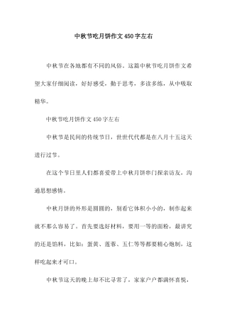 中秋节吃月饼作文450字左右