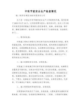 中秋节前安全生产检查情况