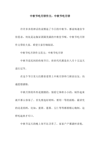 中秋节吃月饼作文中秋节吃月饼
