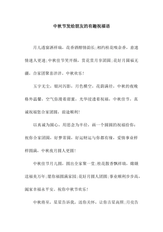 中秋节发给朋友的有趣祝福语