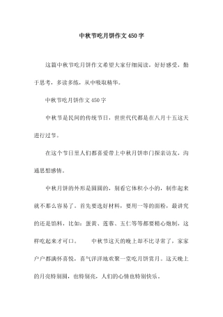 中秋节吃月饼作文450字