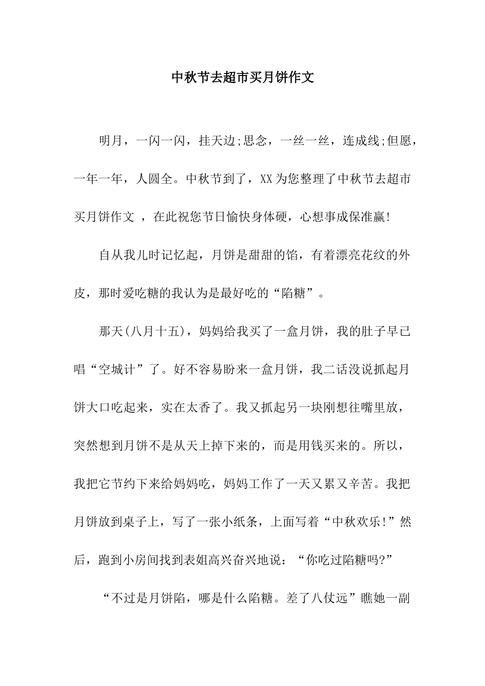 中秋节去超市买月饼作文_第1页