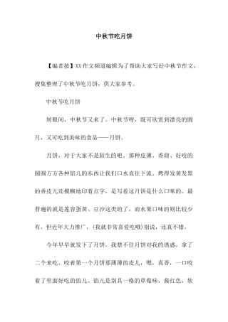 中秋节吃月饼