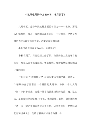 中秋节吃月饼作文500字吃月饼了!