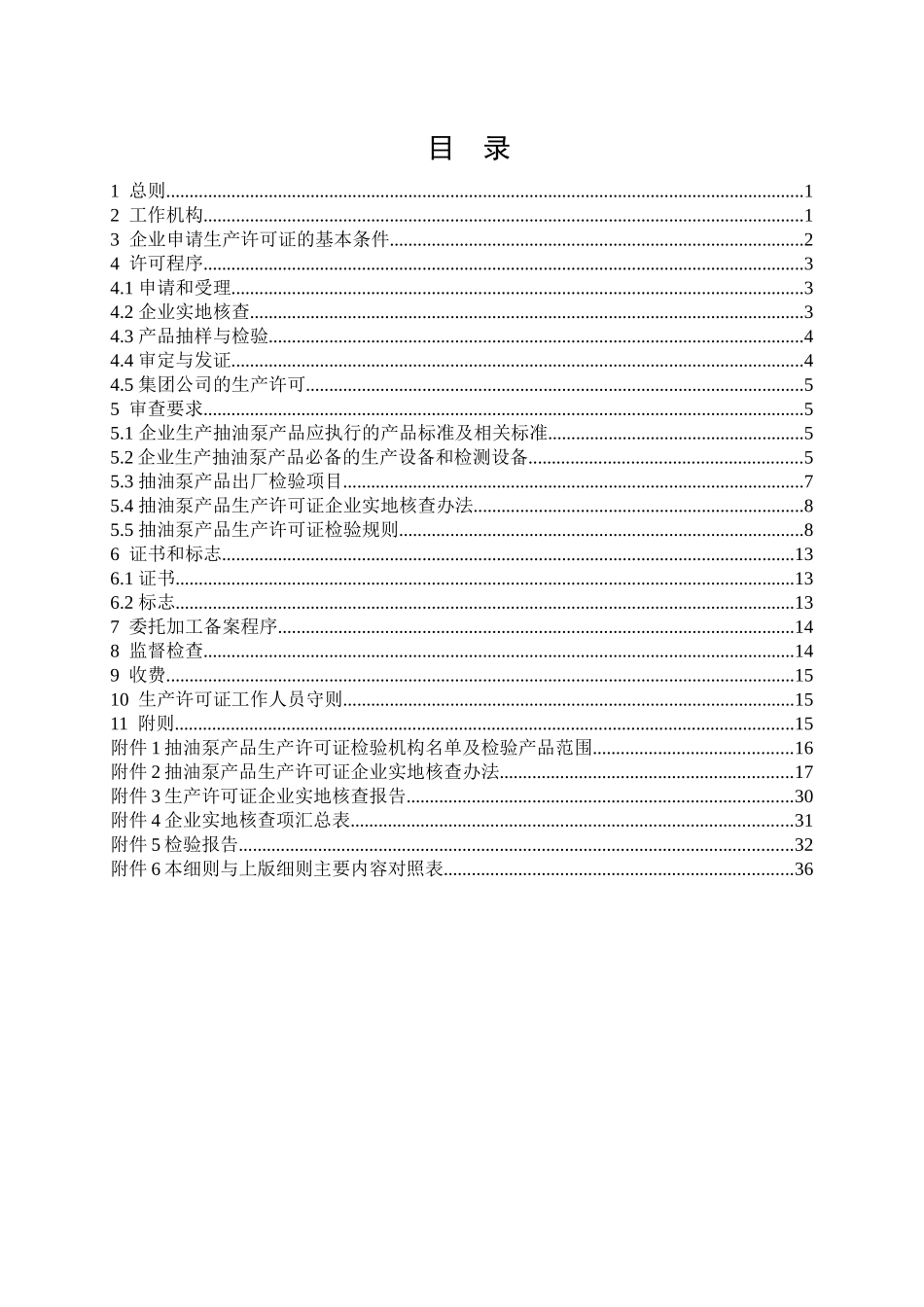 抽油设备产品生产许可证实施细则（抽油泵产品）_第1页