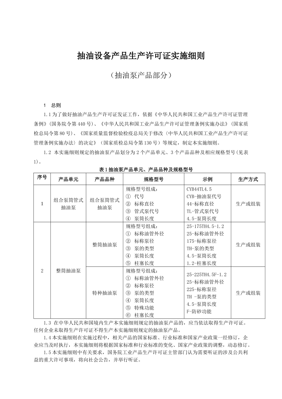抽油设备产品生产许可证实施细则（抽油泵产品）_第2页