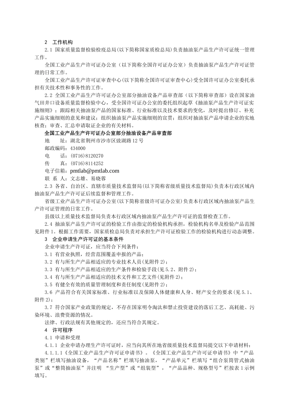 抽油设备产品生产许可证实施细则（抽油泵产品）_第3页