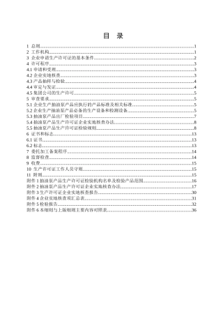 抽油设备产品生产许可证实施细则（抽油泵产品）