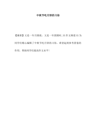 中秋节吃月饼的习俗