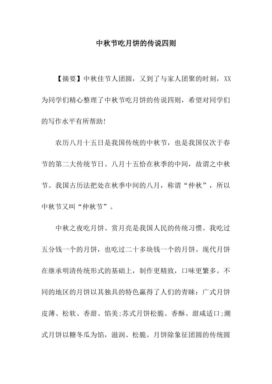 中秋节吃月饼的传说四则_第1页