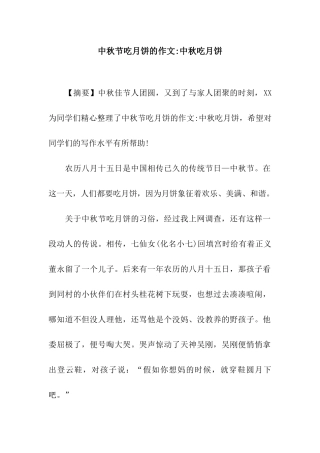 中秋节吃月饼的作文-中秋吃月饼