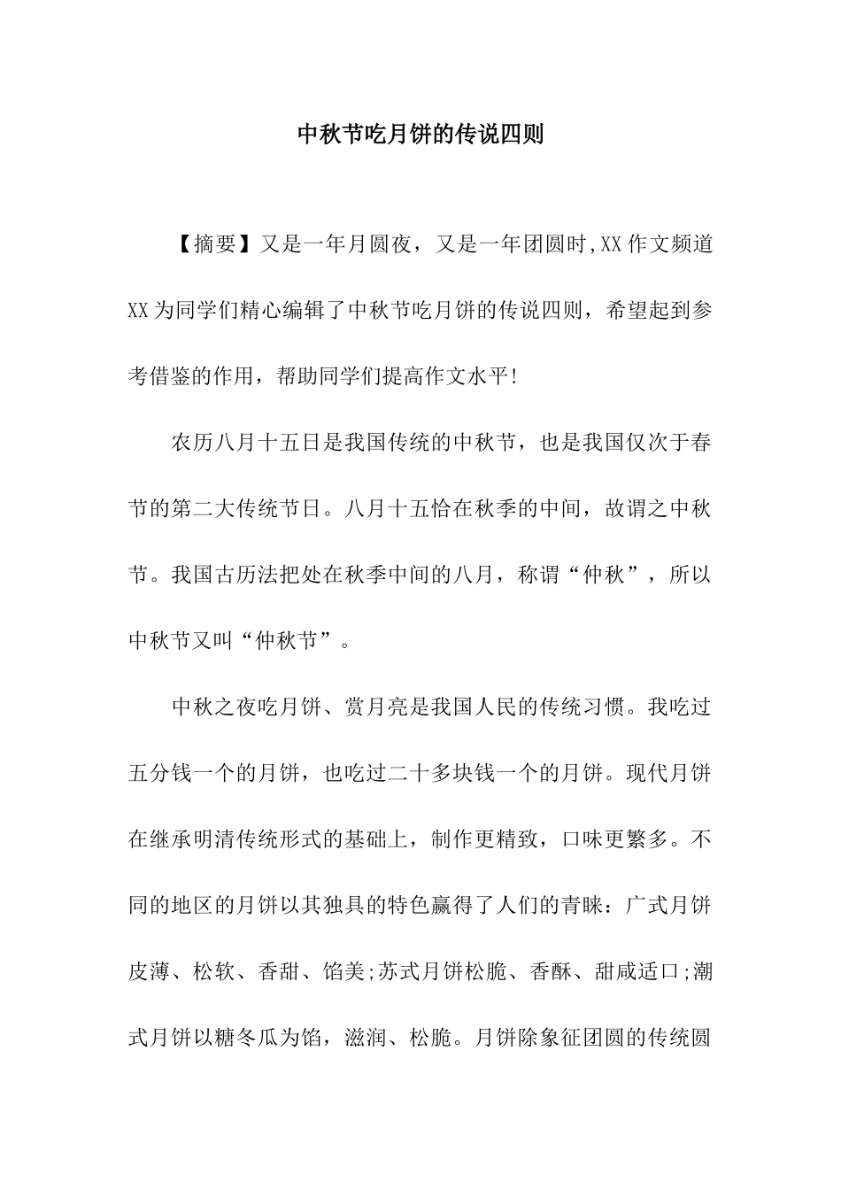 中秋节吃月饼的传说四则-1_第1页