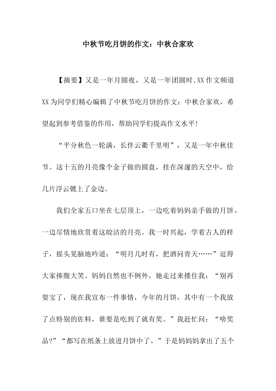 中秋节吃月饼的作文中秋合家欢_第1页