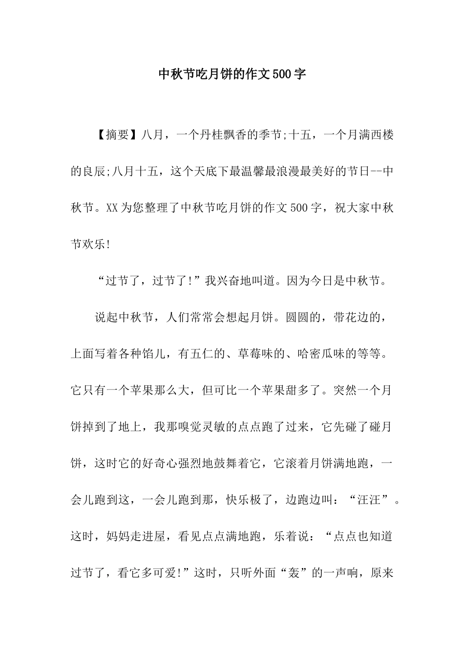 中秋节吃月饼的作文500字_第1页