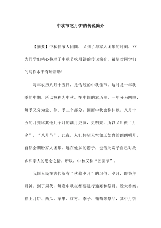 中秋节吃月饼的传说简介