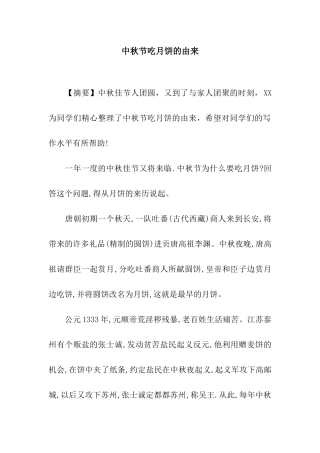 中秋节吃月饼的由来