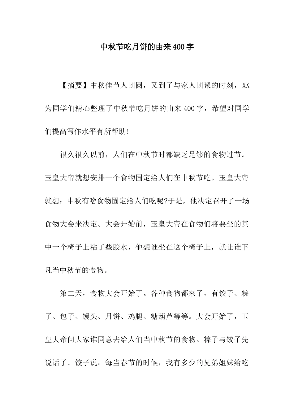 中秋节吃月饼的由来400字_第1页