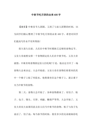 中秋节吃月饼的由来400字