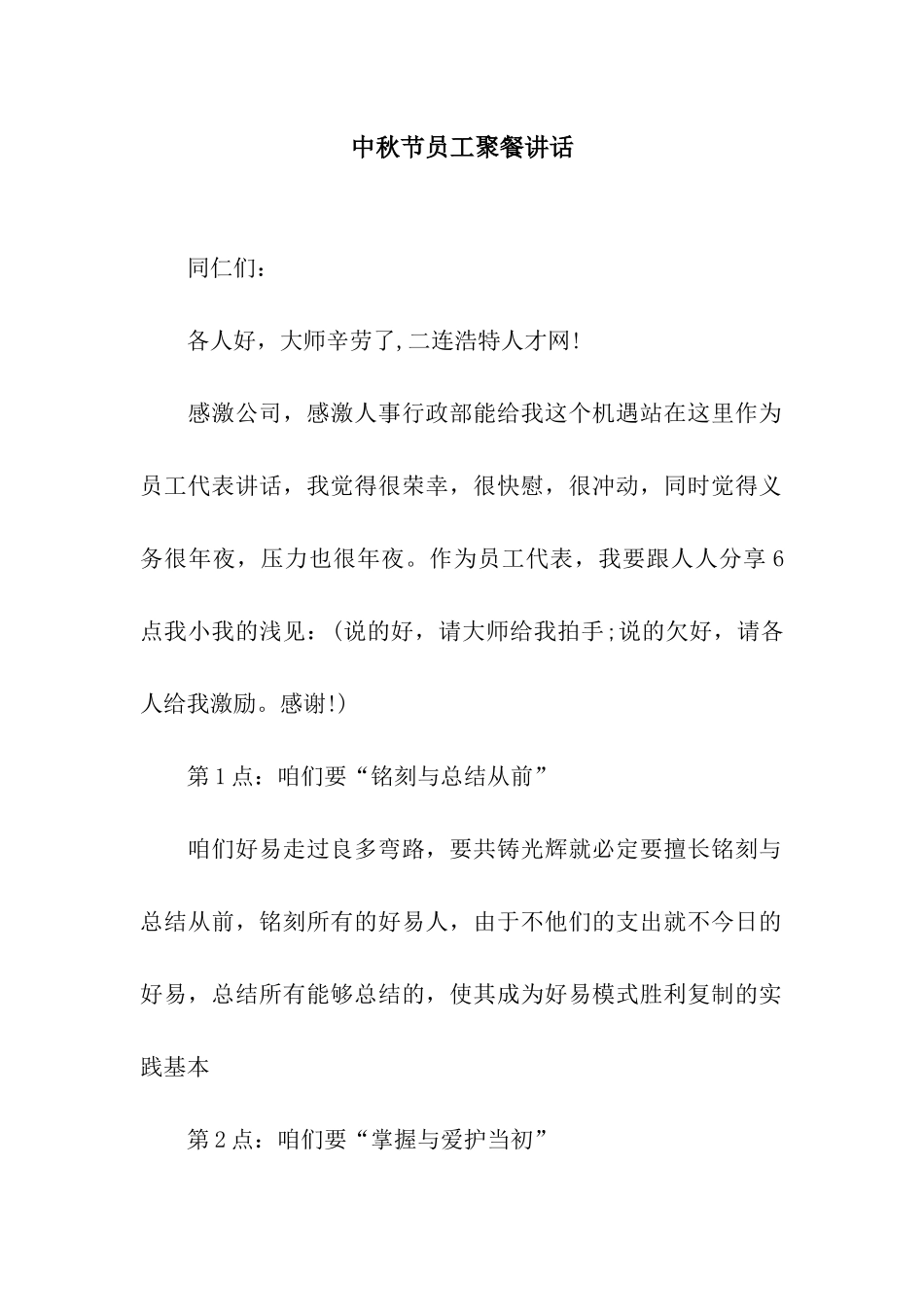 中秋节员工聚餐讲话_第1页