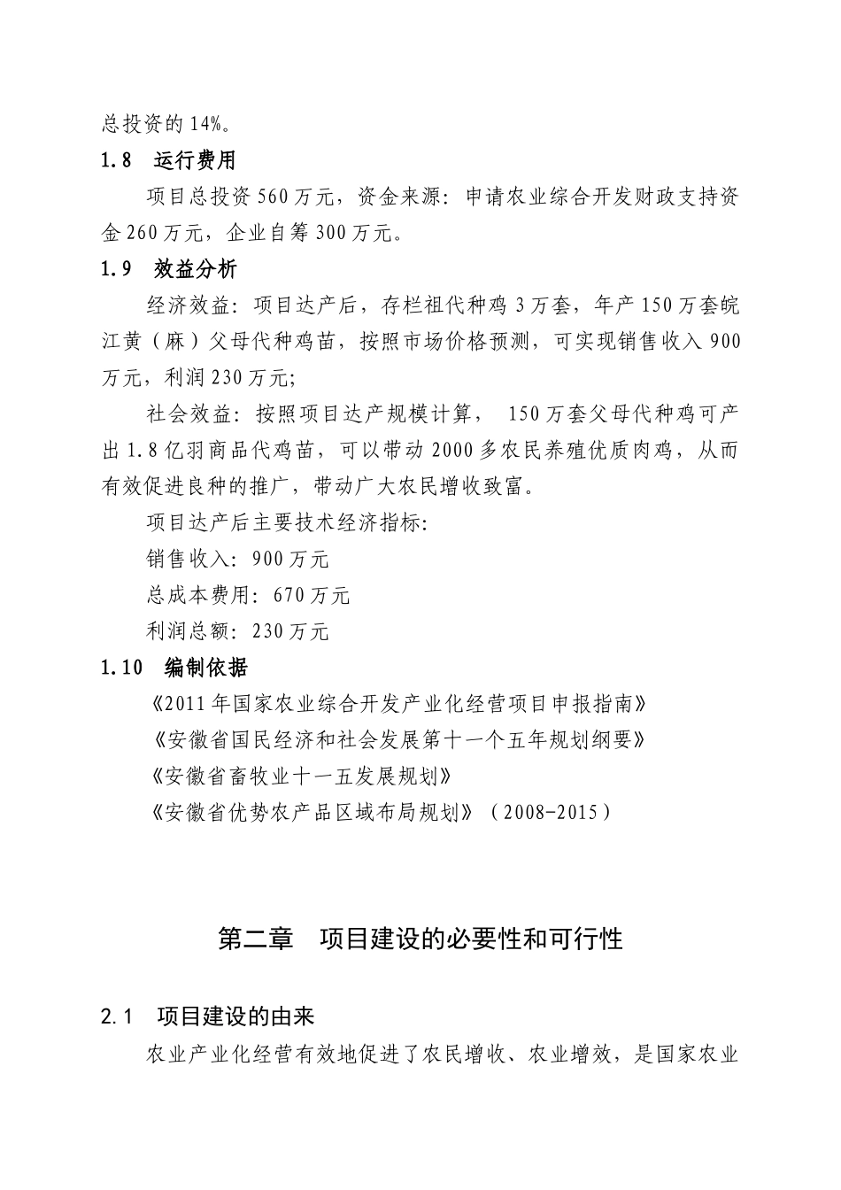 村3万套祖代种鸡场新建项目可行性研究报告_第2页