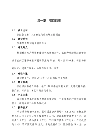村3万套祖代种鸡场新建项目可行性研究报告