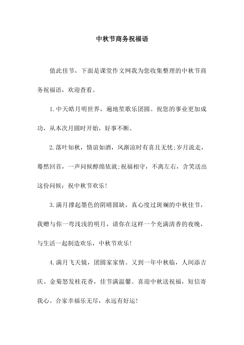 中秋节商务祝福语_第1页