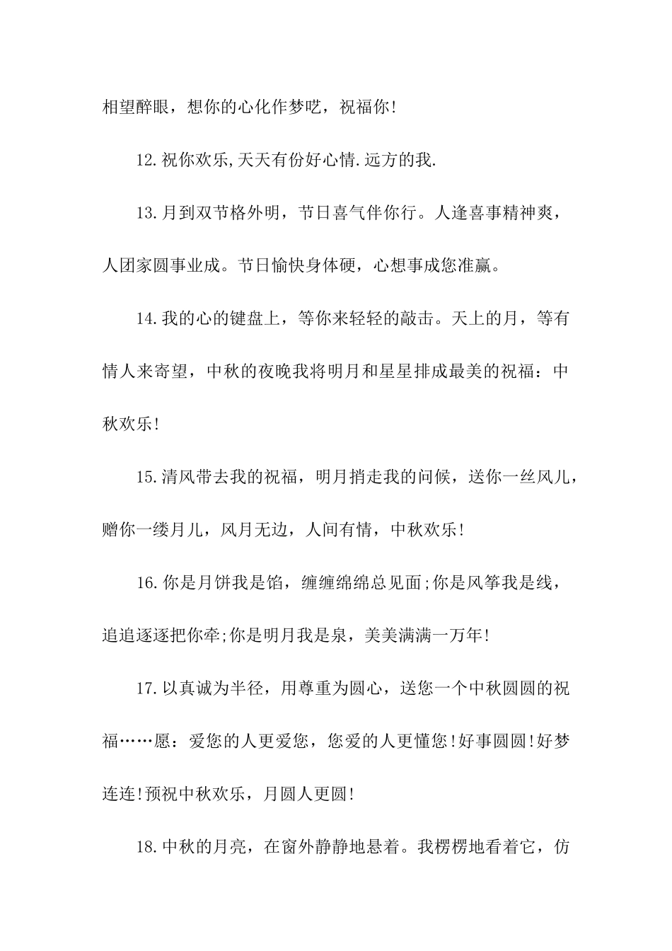 中秋节商务祝福语_第3页