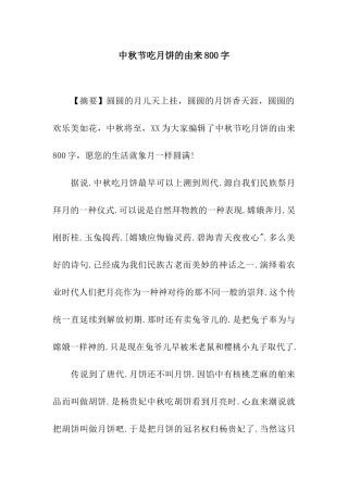 中秋节吃月饼的由来800字