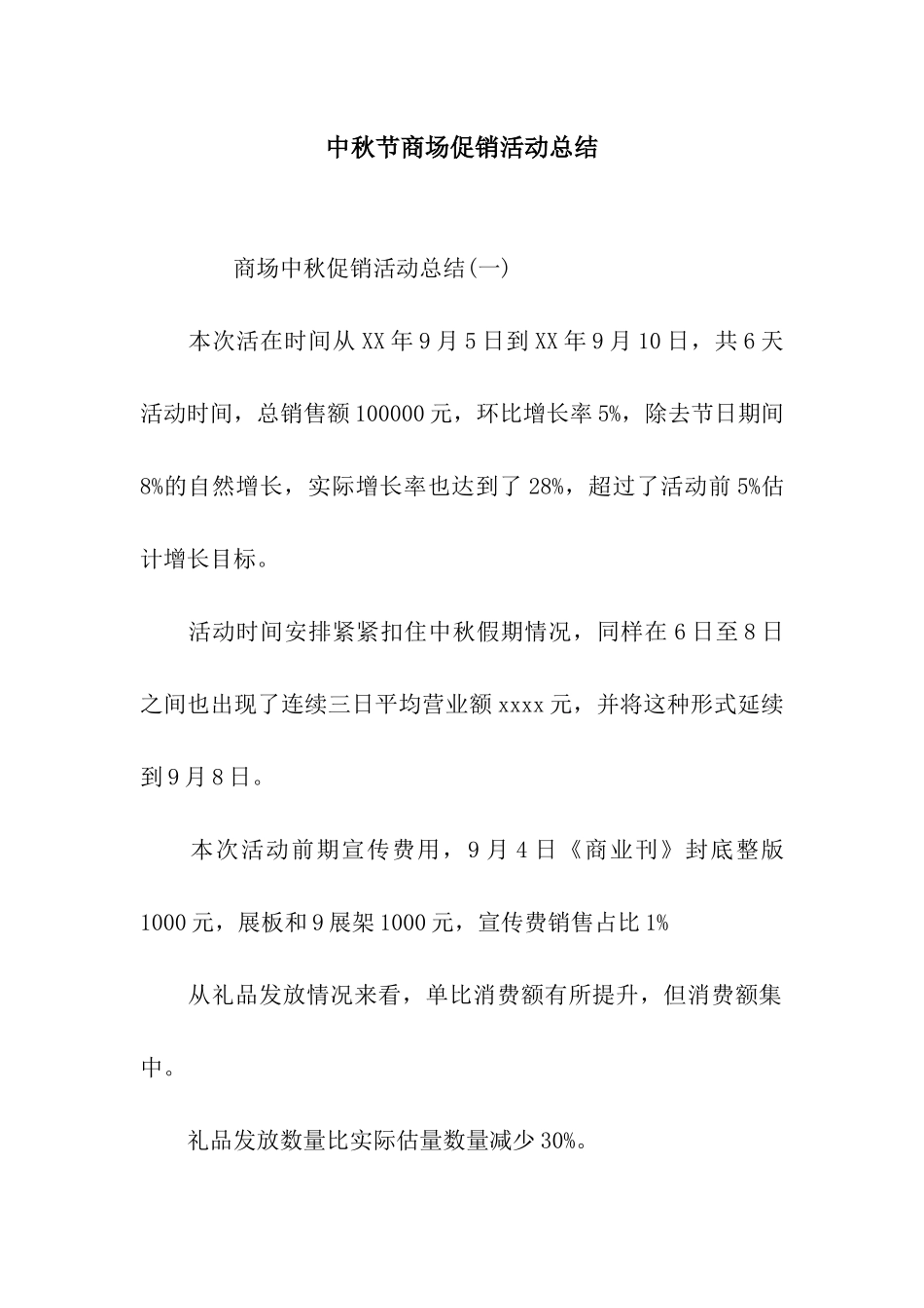 中秋节商场促销活动总结_第1页
