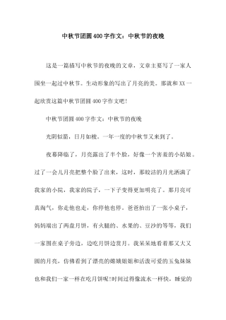 中秋节团圆400字作文中秋节的夜晚