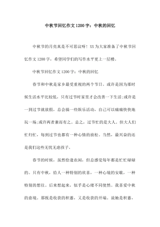 中秋节回忆作文1200字中秋的回忆