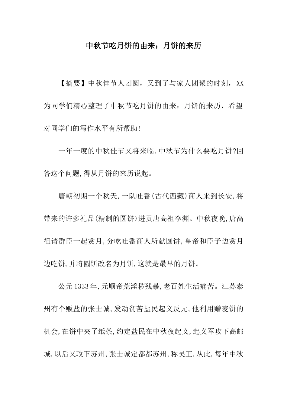 中秋节吃月饼的由来月饼的来历-1_第1页