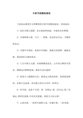 中秋节团圆祝福语