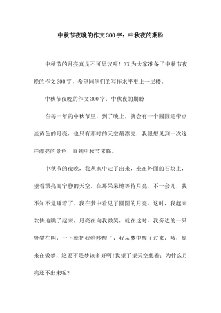 中秋节夜晚的作文300字中秋夜的期盼