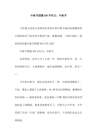 中秋节团圆300字作文中秋节