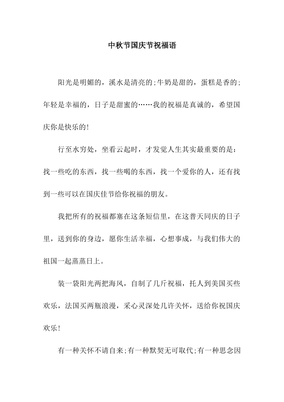 中秋节国庆节祝福语_第1页