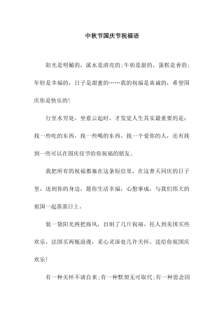 中秋节国庆节祝福语