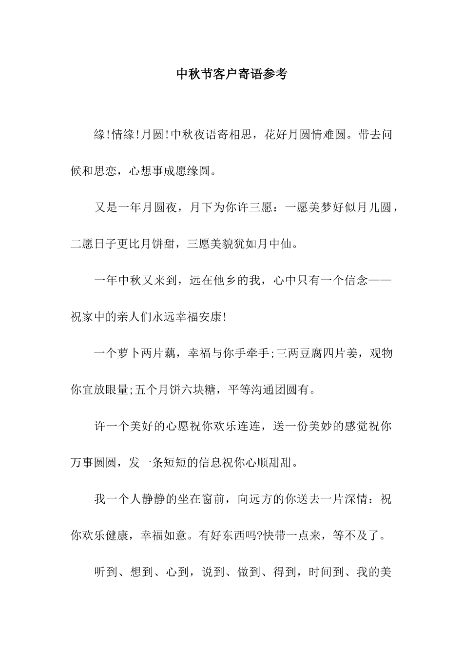 中秋节客户寄语参考_第1页