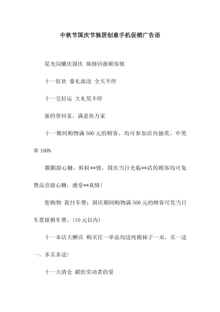 中秋节国庆节独居创意手机促销广告语