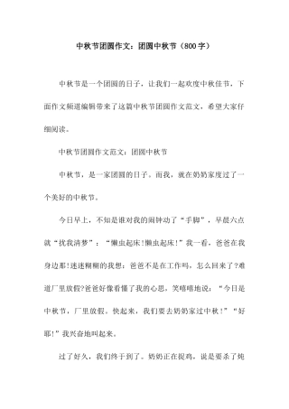 中秋节团圆作文团圆中秋节