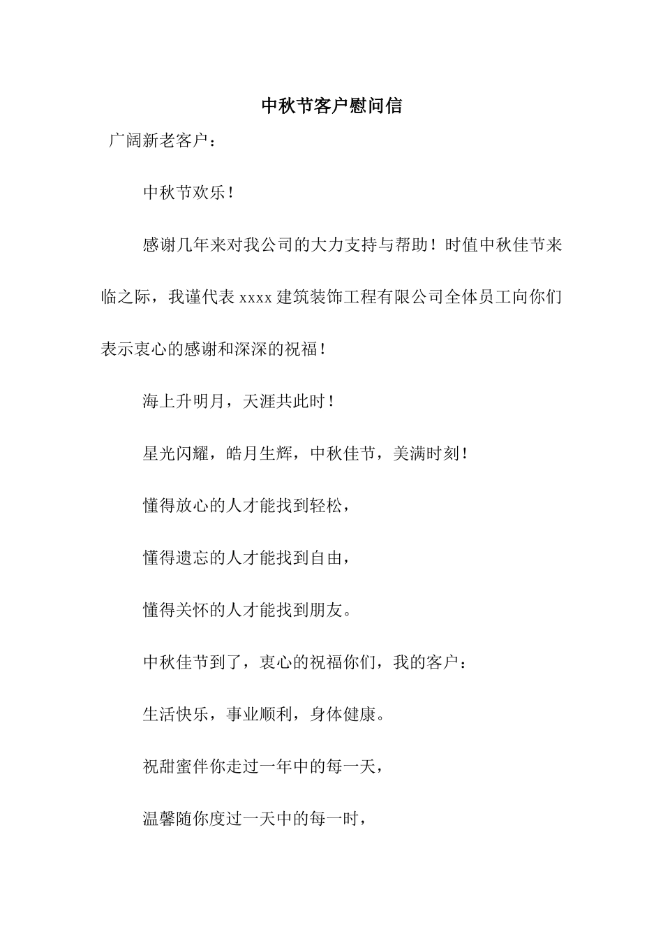 中秋节客户慰问信_第1页