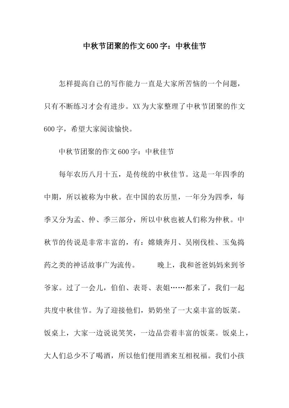 中秋节团聚的作文600字中秋佳节_第1页