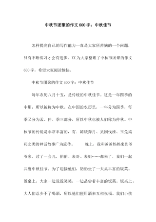 中秋节团聚的作文600字中秋佳节