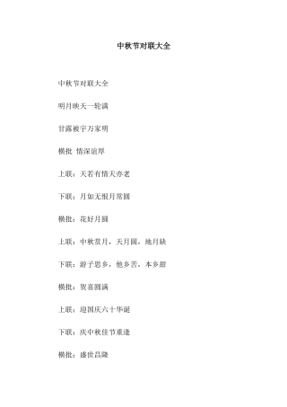 中秋节对联大全